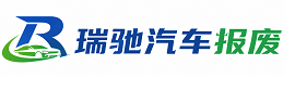 乌当区瑞驰｜汽车报废回收｜车辆正规销户上门拖车